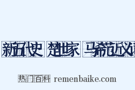 新五代史·楚世家·马希范近义词是什么意思的图片